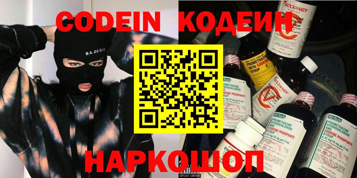 Кодеин Purple Drank Касимов